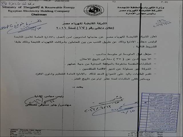 حاجة الشركة القابضة لكهرباء مصر الى مندوبين أمن......