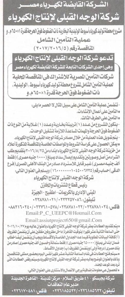 عملية التأمين الشامل لمشروع كهرباء اسيوط الوليدية 1*650م.و.....