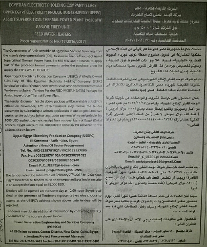 المناقصة العالمية لعملية مسخنات مياة التغذية لمشروع اسيوط الوليدية 650 ميجاوات..