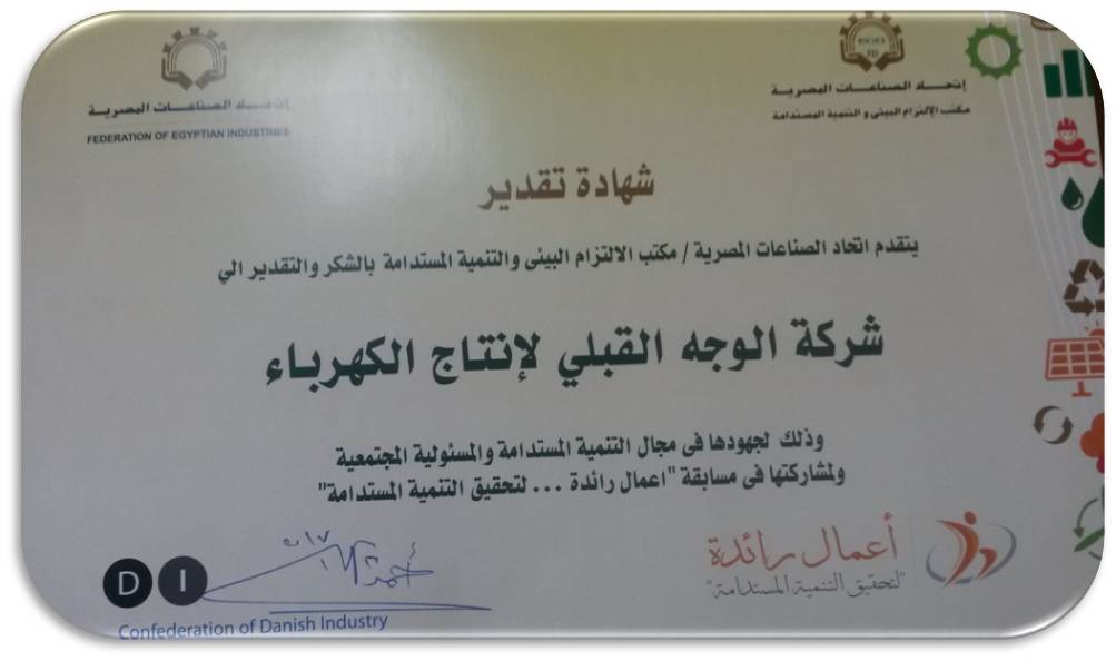 شهادة تقدير من اتحاد الصناعات لشركة الوجه القبلي لانتاج الكهرباء...