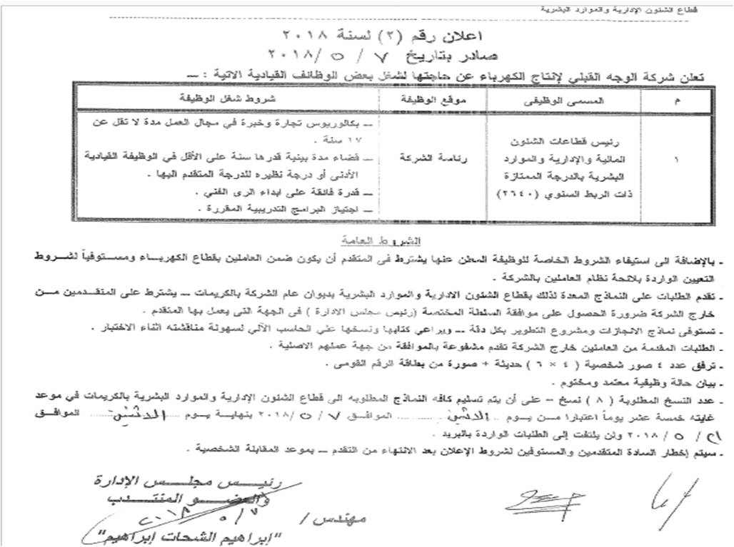 إعلان درجات شاغرة بشركة الوجه القبلي لانتاج الكهرباء...........