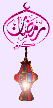 تهنئة قلبية بمناسبة شهر رمضان المعظم....