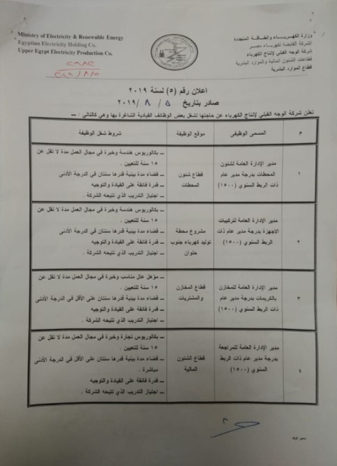 اعلان وظائف قيادية بشركة الوجه القبلي لانتاج الكهرباء...........