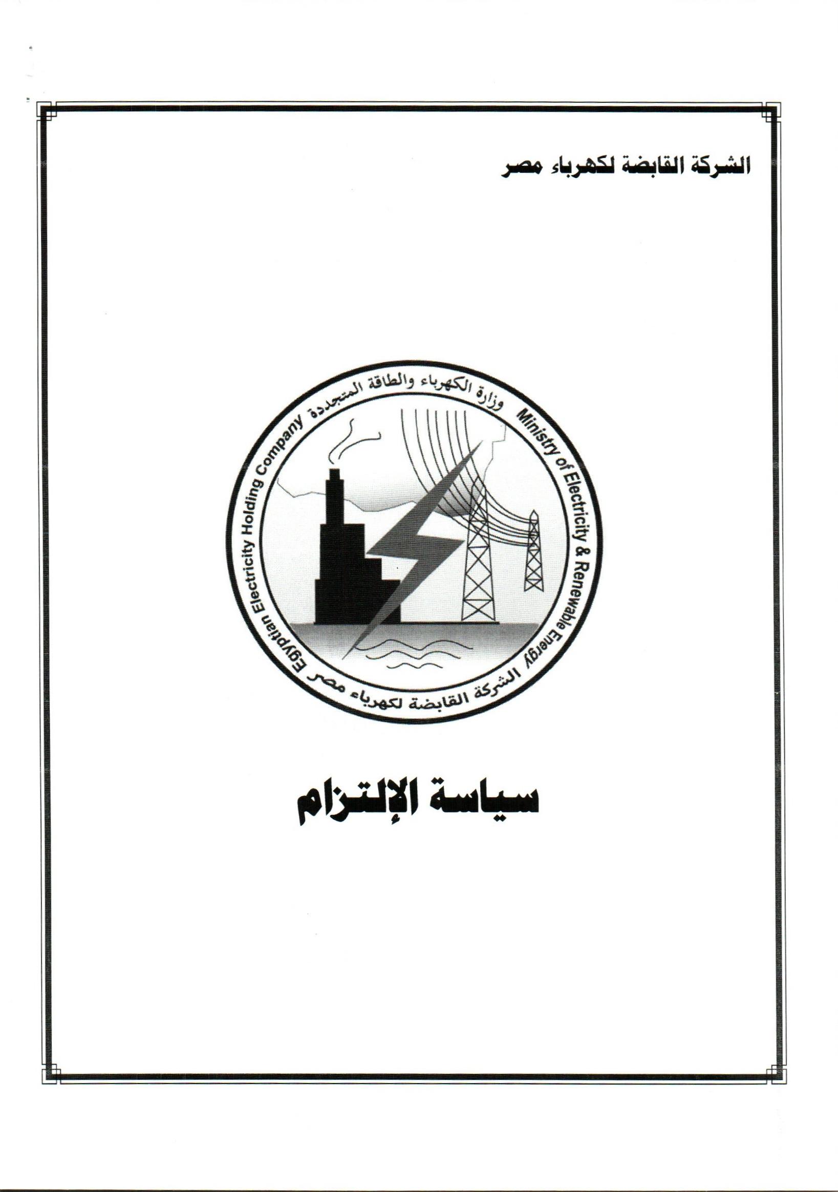 سياسة الالتزام