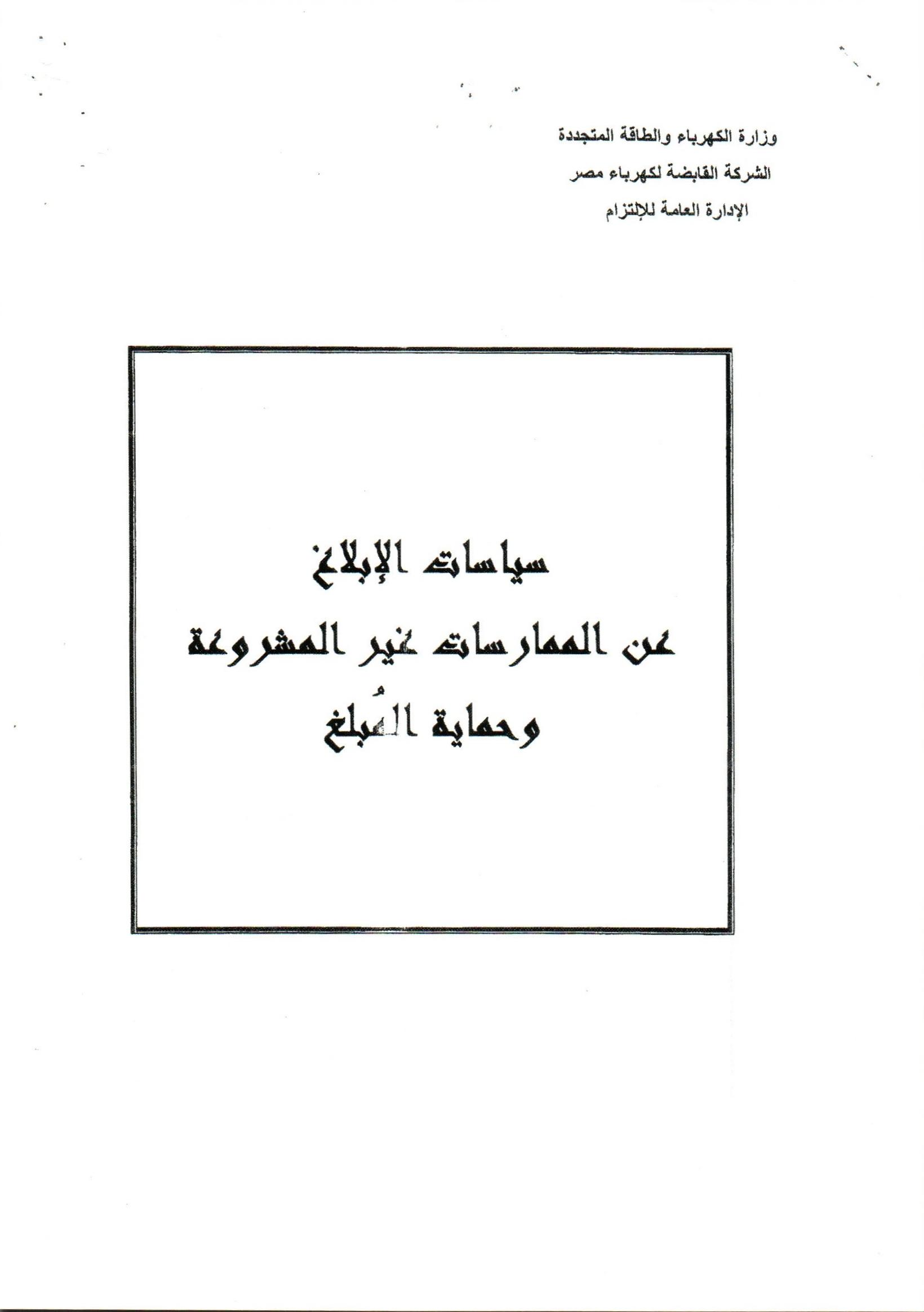 سياسة الابلاغ عن الممارسات الغير مشروعة وحماية المبلغ