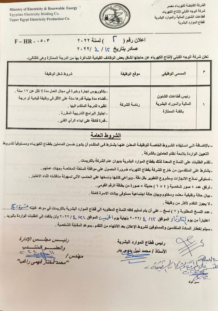 اعلان (2) وظائف قيادية بشركة الوجه القبلي لانتاج الكهرباء..
