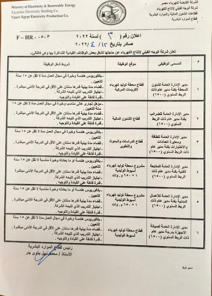 اعلان (3) وظائف قيادية بشركة الوجه القبلي لانتاج الكهرباء..
