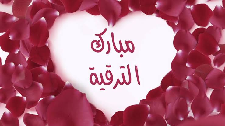 تهنئة قلبية...